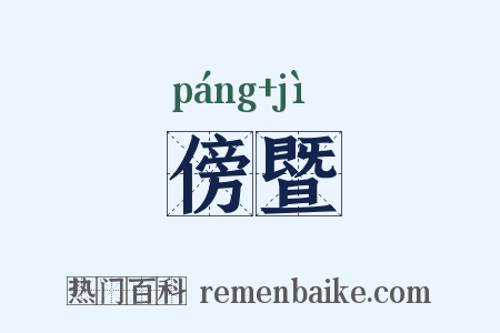 傍暨是什么意思的图片